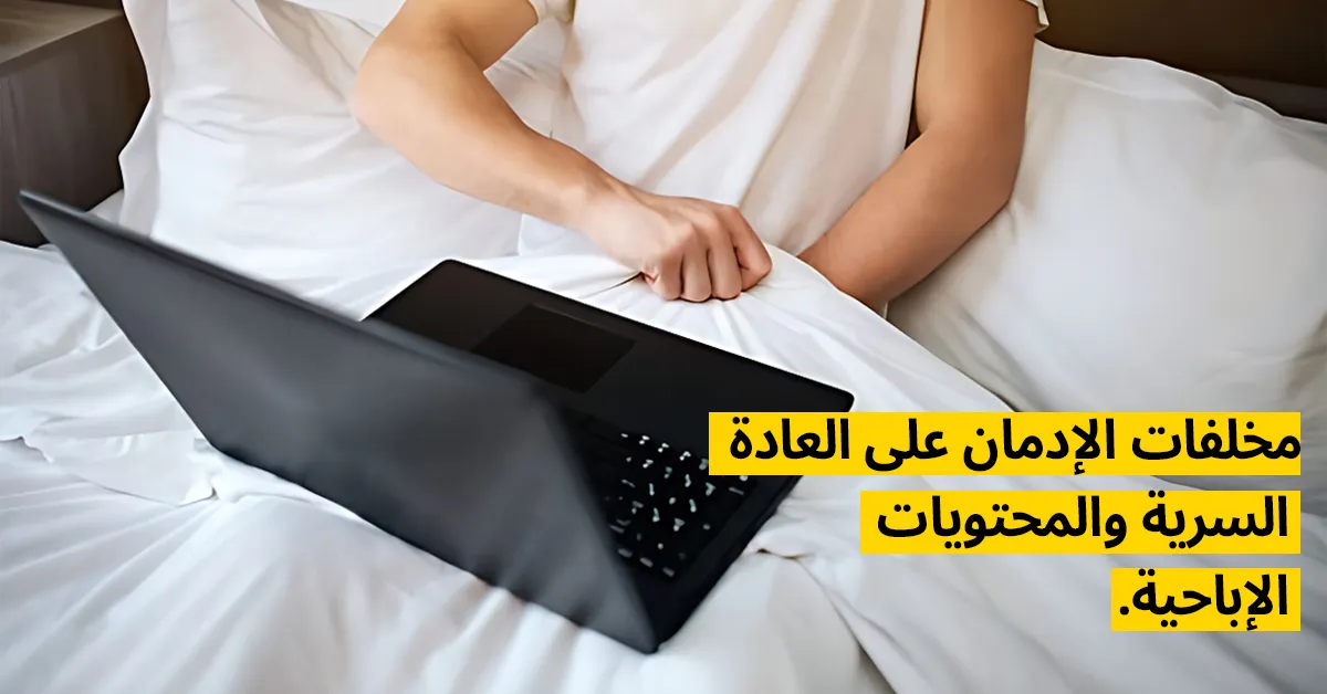 مخلفات الإدمان على العادة السرية والمحتويات الإباحية